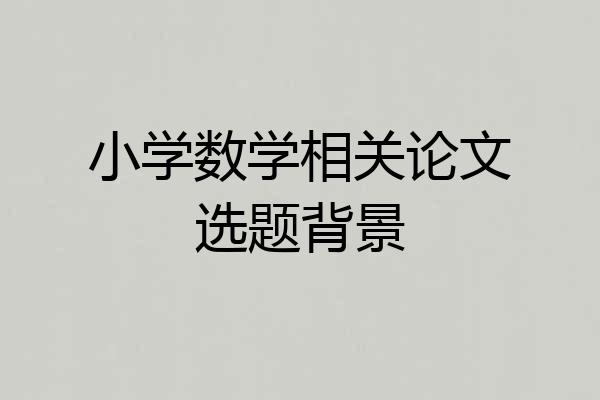 小学数学相关论文选题背景