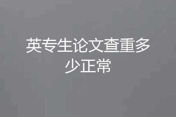 英专生论文查重多少正常
