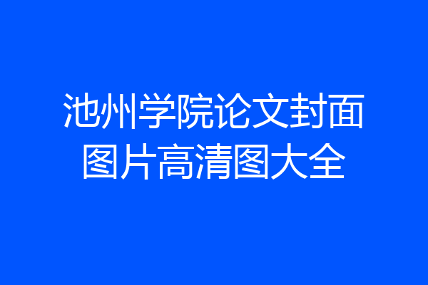 池州学院论文封面图片高清图大全