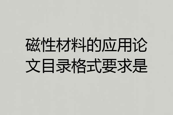 磁性材料的应用论文目录格式要求是