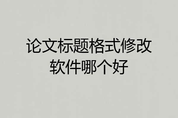 论文标题格式修改软件哪个好