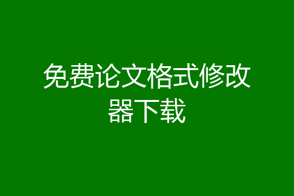 免费论文格式修改器下载