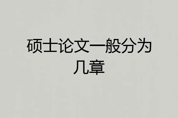 硕士论文一般分为几章
