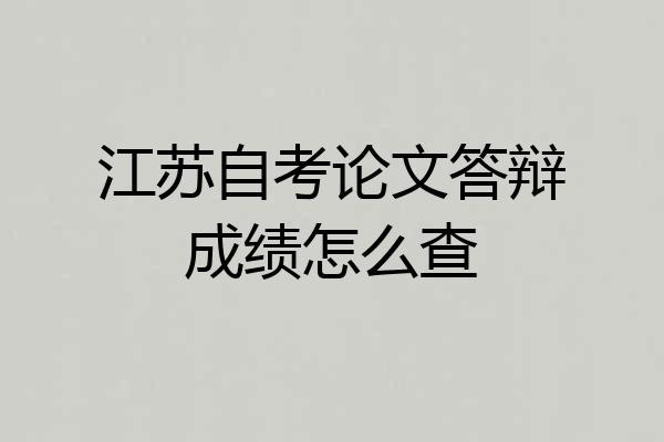 江苏自考论文答辩成绩怎么查