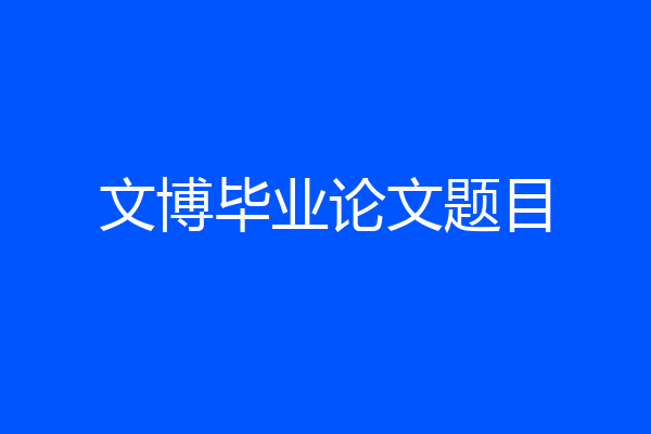 文博毕业论文题目