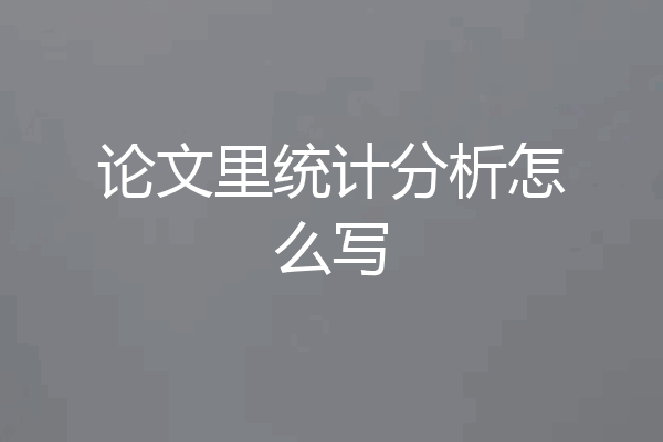 论文里统计分析怎么写
