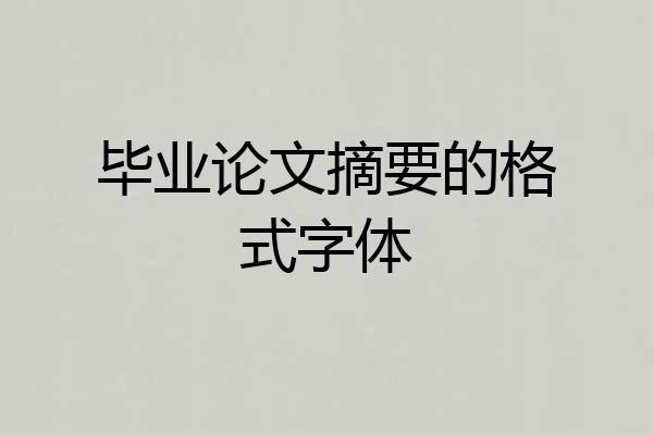 毕业论文摘要的格式字体