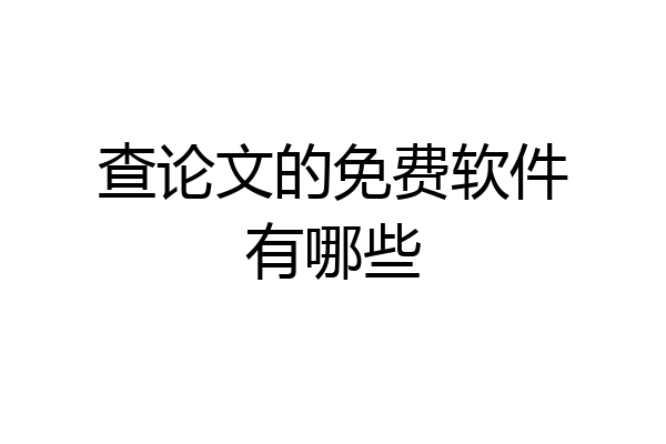 查论文的免费软件有哪些