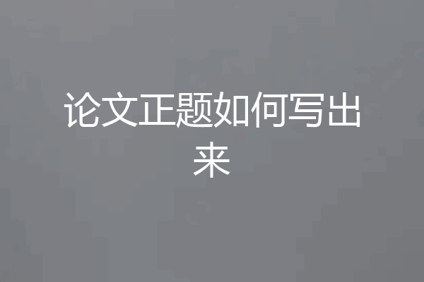 论文正题如何写出来