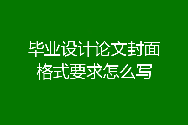 毕业设计论文封面格式要求怎么写