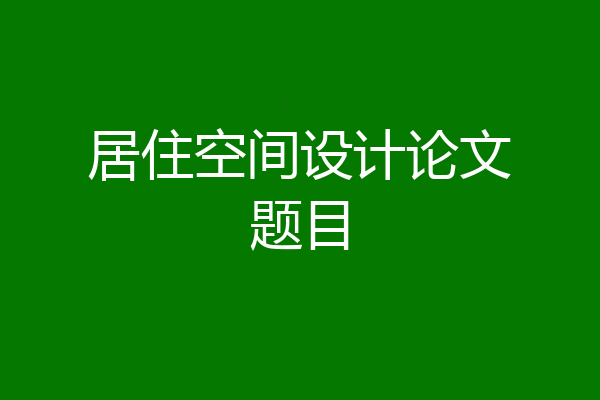 居住空间设计论文题目