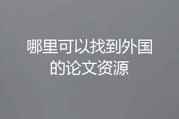 哪里可以找到外国的论文资源