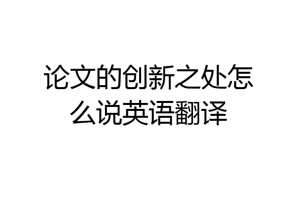 论文的创新之处怎么说英语翻译