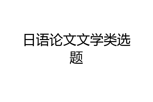 日语论文文学类选题