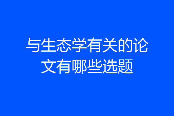 与生态学有关的论文有哪些选题