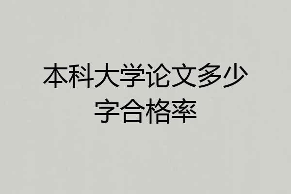 本科大学论文多少字合格率