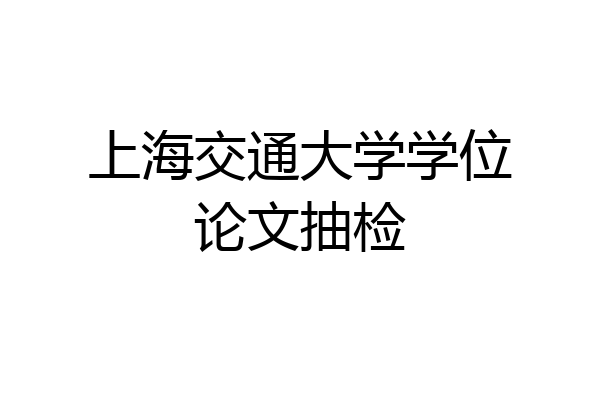 上海交通大学学位论文抽检