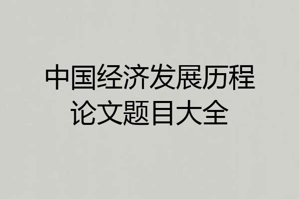 中国经济发展历程论文题目大全