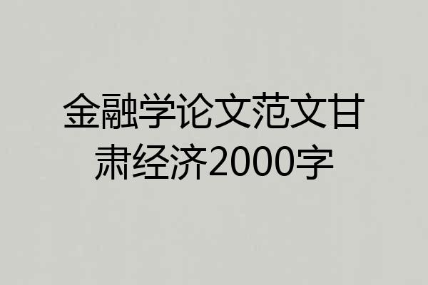 金融学论文范文甘肃经济2000字