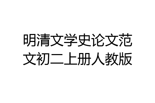 明清文学史论文范文初二上册人教版
