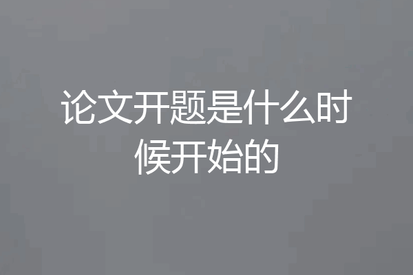 论文开题是什么时候开始的