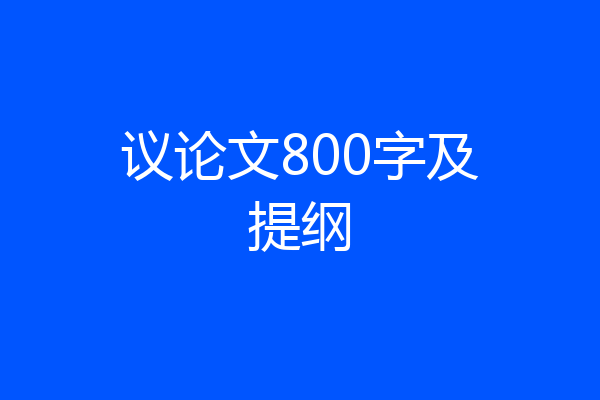 议论文800字及提纲