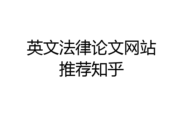 英文法律论文网站推荐知乎