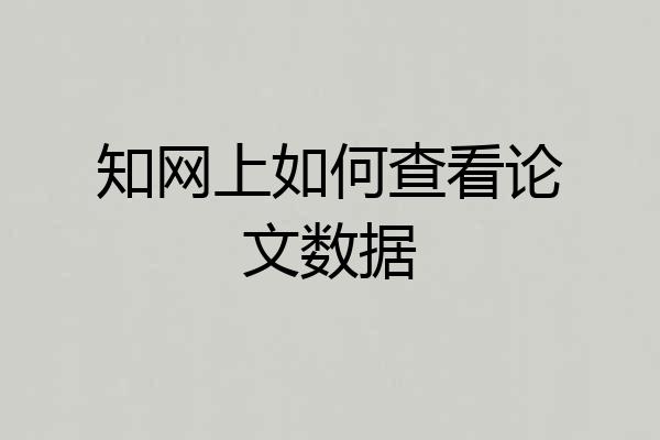 知网上如何查看论文数据