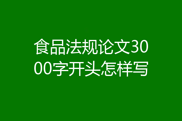 食品法规论文3000字开头怎样写
