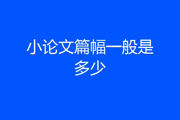 小论文篇幅一般是多少