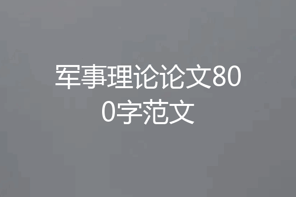 军事理论论文800字范文