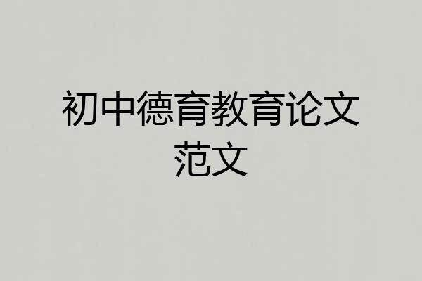 初中德育教育论文范文