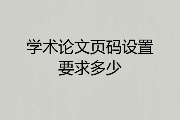 学术论文页码设置要求多少