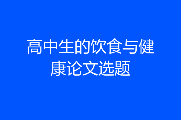 高中生的饮食与健康论文选题