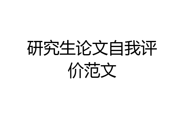 研究生论文自我评价范文