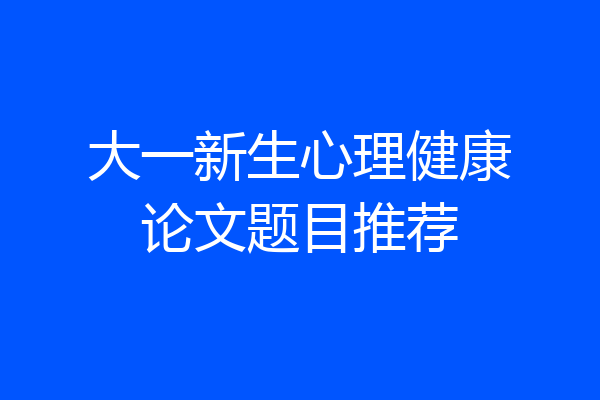 大一新生心理健康论文题目推荐