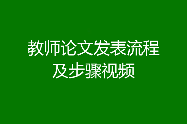 教师论文发表流程及步骤视频