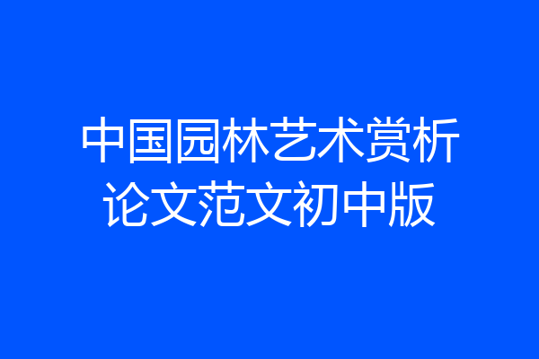 中国园林艺术赏析论文范文初中版