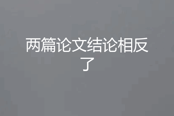 两篇论文结论相反了