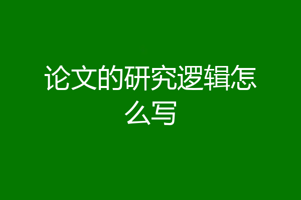 论文的研究逻辑怎么写