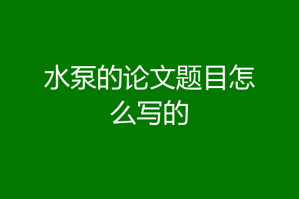水泵的论文题目怎么写的
