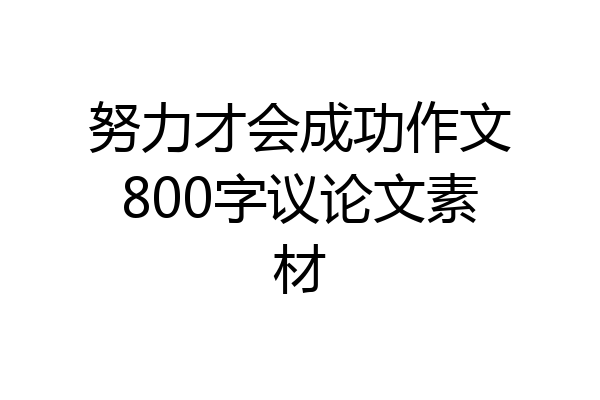 努力才会成功作文800字议论文素材
