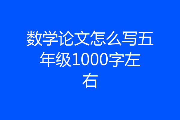 数学论文怎么写五年级1000字左右