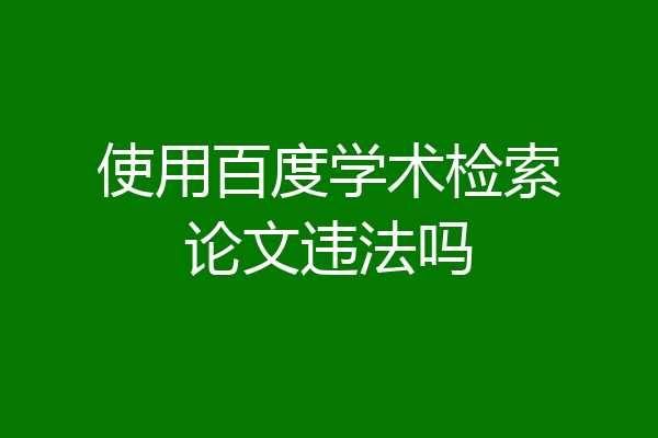 使用百度学术检索论文违法吗