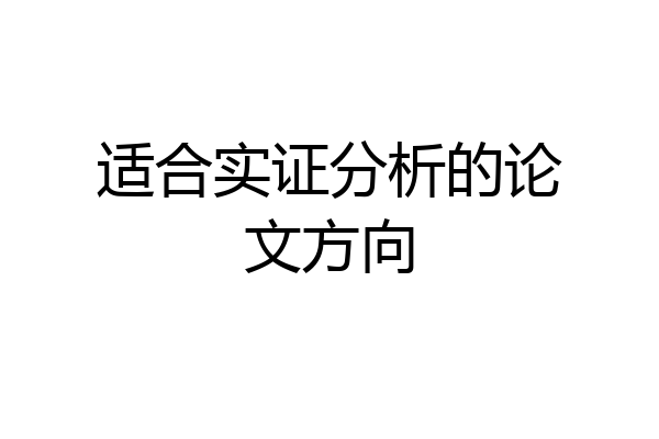 适合实证分析的论文方向