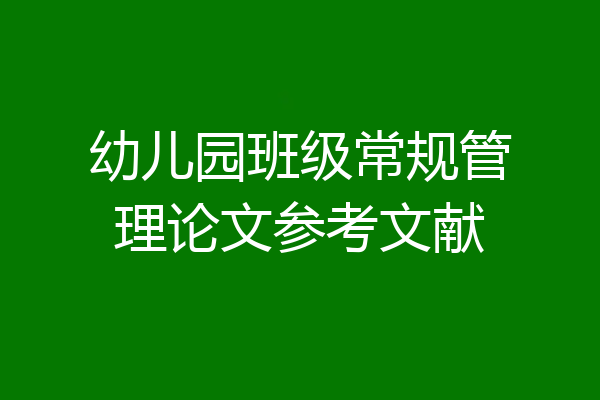幼儿园班级常规管理论文参考文献