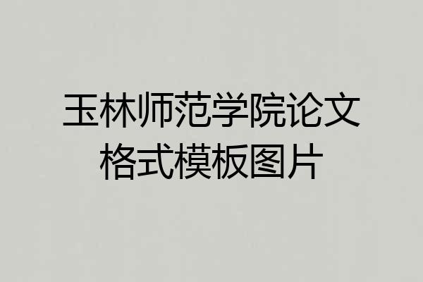 玉林师范学院论文格式模板图片