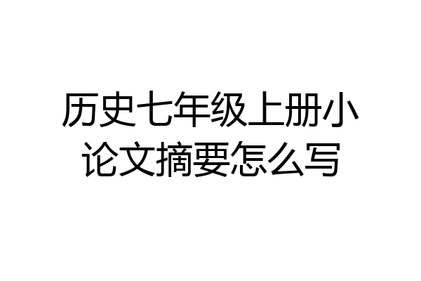 历史七年级上册小论文摘要怎么写