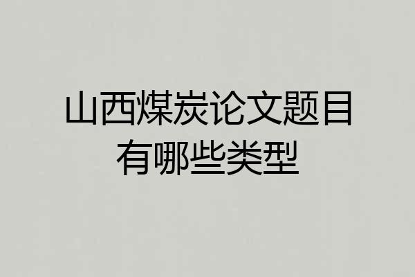山西煤炭论文题目有哪些类型
