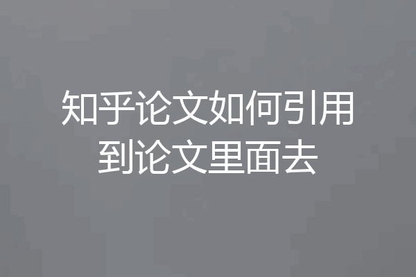 知乎论文如何引用到论文里面去